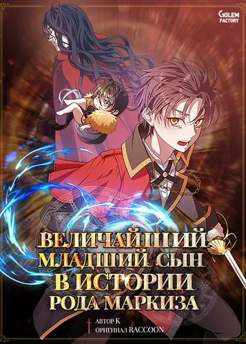 Величайший младший сын в истории рода маркиза (Youngest son of the Marquis)