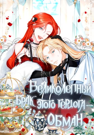 Великолепный брак этого герцога - обман (The Grand Duke's splendid marriage is a fraud)