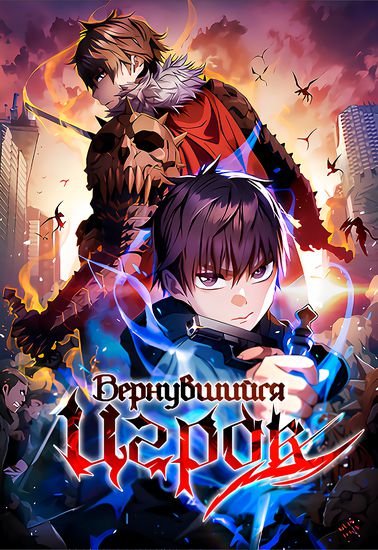 Вернувшийся игрок (A ReLife Player)