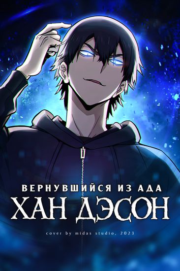 Вернувшийся из ада - Хан Дэсон (Daesung Han came back from hell)