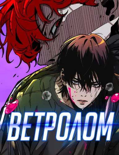 Ветролом (Wind Breaker)