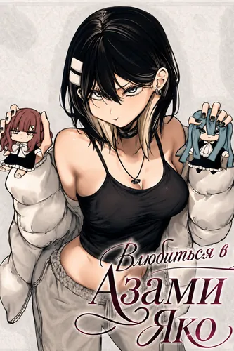 Влюбиться в Азами Яко (Falling for Azami Yako)