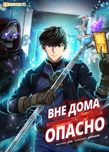Вне дома опасно (It's dangerous outside the house)