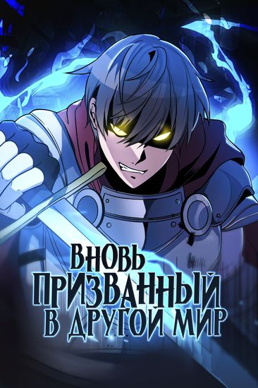 Вновь призванный в другой мир (Enter the Otherworld Reloaded)