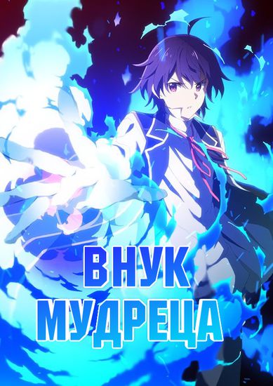 Внук Мудреца (Magi's Grandson)