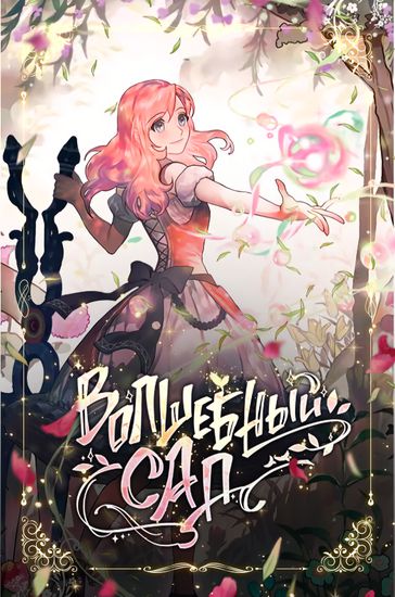 Волшебный сад (Magic garden)