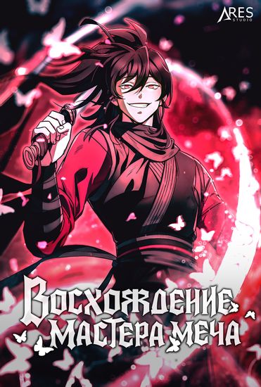 Восхождение Мастера Меча (The Rise of the Sword Master)