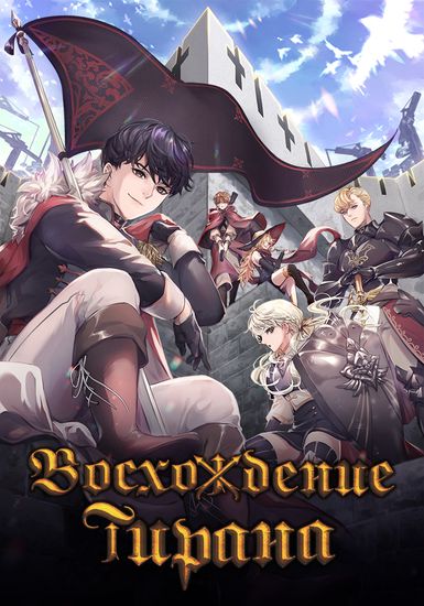 Восхождение тирана (Rise of a tyrant)