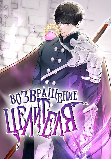 Возвращение целителя (Overpowered Healer)