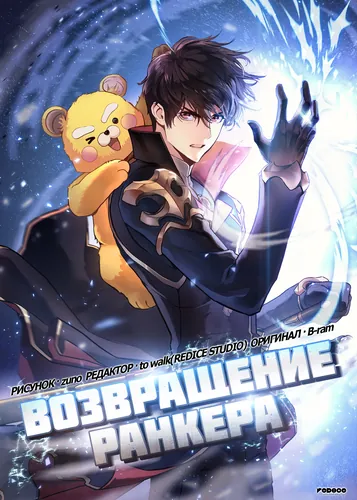Возвращение ранкера (Return of the Ranker)