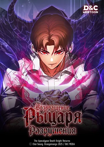 Возвращение Рыцаря  Разрушения (The Destruction-Class Death Knight Returns)