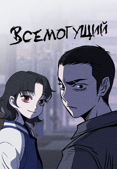 Всемогущий (Сhunchi all mighty)