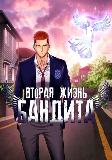 Вторая жизнь бандита (Second life of a Gangster)