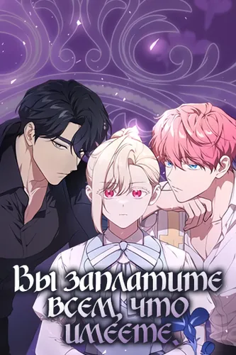 Вы заплатите всем, что имеете (The cost is your everything)
