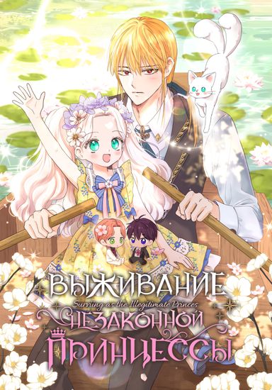 Выживание незаконной принцессы (Surviing as an illegitimate princes)