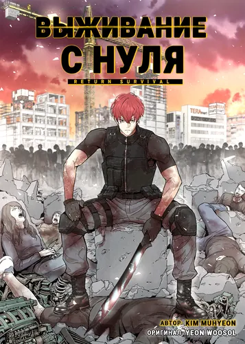 Выживание с нуля (Return to survive)