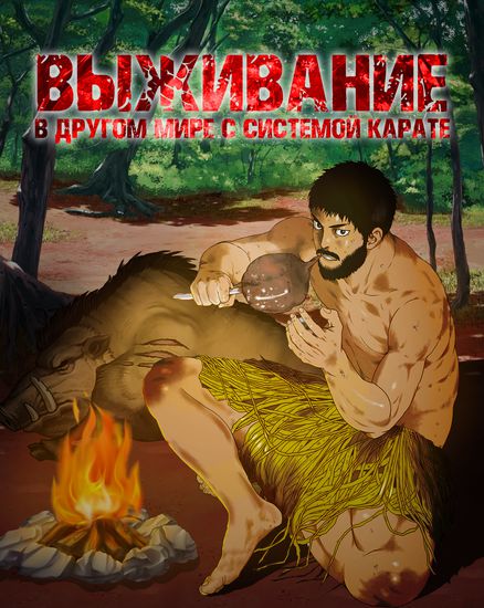 Выживание в другом мире с системой карате (Karate Survivor in Another World)