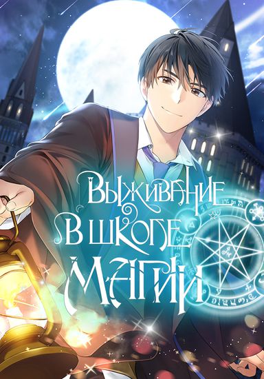 Выживание в школе магии (How to live as a wizard at the a Magic School)