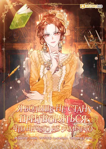 Я больше не стану притворяться, что ничего не замечаю (I decided not to pretend I didn't see it anymore)