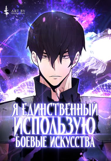 Я единственный, кто использует боевые искусства! (My solo achievement)
