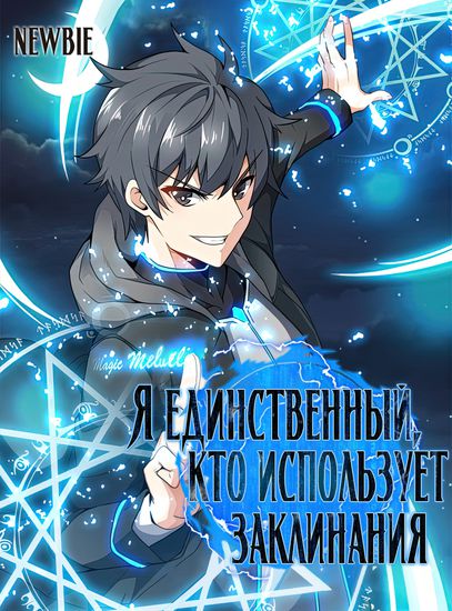 Я единственный, кто использует заклинания (I'm the only one who uses spells / Solo Spell Caster)