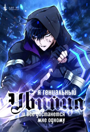 Я гениальный убийца и всё достанется мне одному. (A genius assassin who does everything by himself)