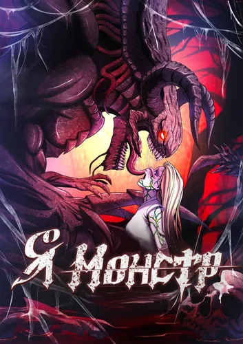 Я - монстр (I'm a monster)