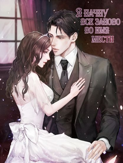 Я начну все заново во имя мести (Perfect Marriage Revenge)