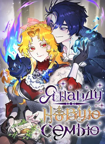Я Найду Новую Семью (Stop trying to find a new family)