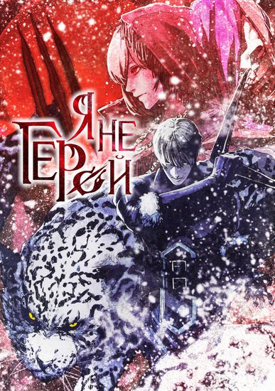 Я не герой (Because Janitor-san Is Not a Hero)