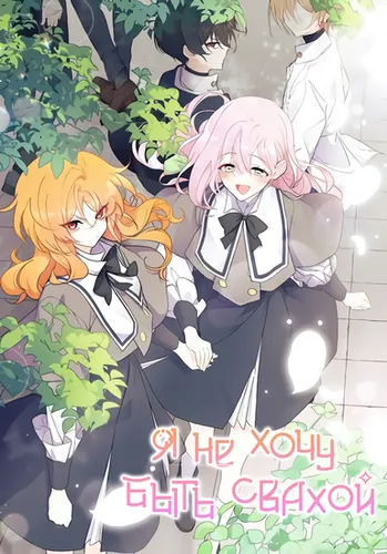 Я не хочу быть очжаккё (I Don’t like Ojakgyo (manhwa))