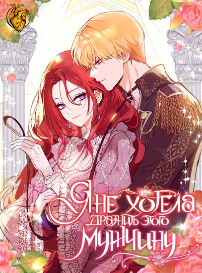 Я не хотела дразнить этого мужчину (I Didn’t Mean to Seduce the Male Lead)