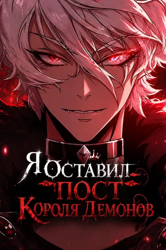 Я Оставил Пост Короля Демонов (The reason I quit the Demon King.)