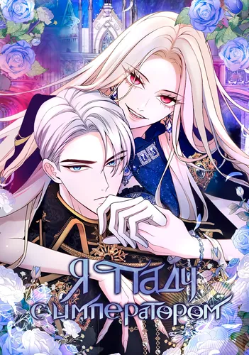 Я паду с императором (I will fall with the Emperor.)