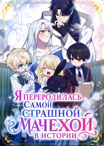 Я переродилась самой страшной мачехой в истории (I Became the Most Terrifying Stepmother in History?!)