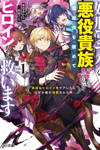 Я переродился в обречённого злодея (I Reincarnated as a Doomed Villainous Noble: I Don't Want to Die, so I'll Master Dark Magic and Save the Heroines!)