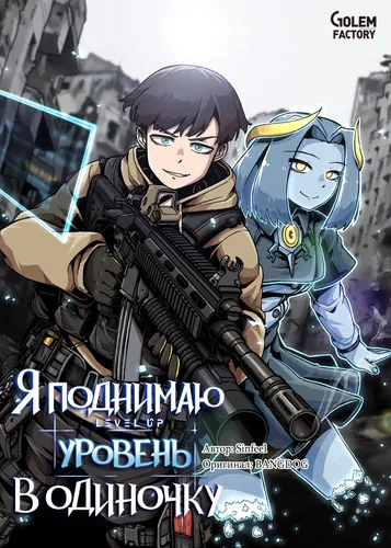 Я поднимаю уровень в одиночку (I level up alone)