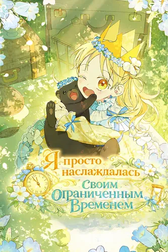 Я просто наслаждалась своим ограниченным временем. (I was just enjoying the limited time limit, but...)