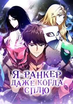 Я — ранкер, даже когда сплю (Ранкер, который всё время спит / Even if I sleep, I rank)