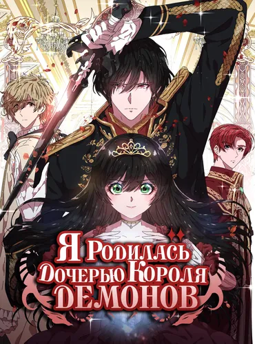 Я родилась дочерью короля демонов (I was born a demon king daughter)
