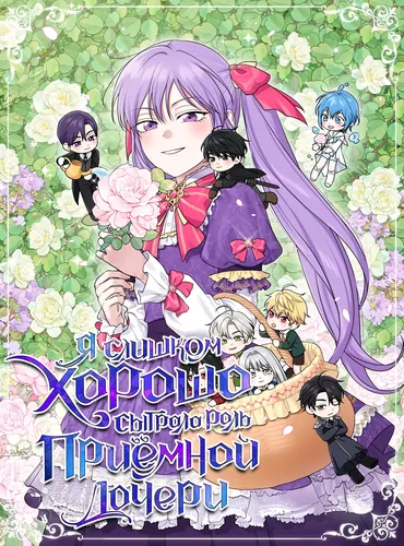 Я слишком хорошо сыграла роль приемной дочери (She played the role of adopted daughter too well)