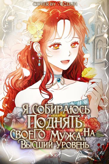Я собираюсь поднять своего мужа на высший уровень (I want to raise my husband to full level)