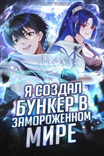 Я создал бункер в замороженном мире (Freezing the world: I built a doomsday safehouse)