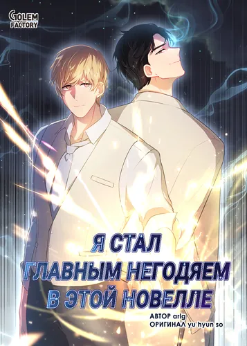 Я стал главным негодяем в этой новелле (I became the only bastard in this novel)