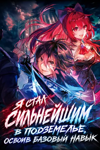 Я стал сильнейшим в подземелье, освоив базовый навык (The Ultimate Sword Slash ~After mastering basic skills, I unexpectedly became the strongest in the labyrinth city~)