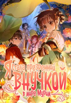 Я стала презренной внучкой в мире Мурим (The Murimse became the granddaughter of the oppressed)