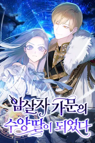 Я стала приемной дочерью в семье убийц (Became the adopted daughter of an assassin family.)