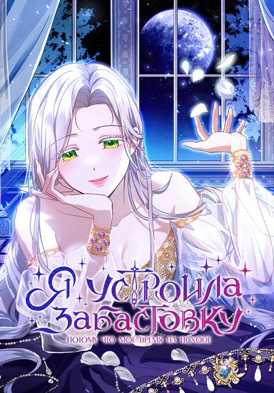 Я устроила забастовку, потому что моё время на исходе (I Went On Strike Because It Was A Time Limit)