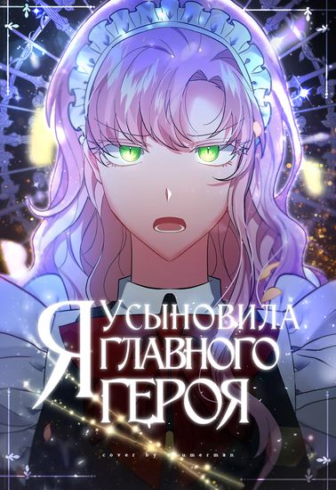 Я усыновила главного героя (I Adopted the Male Lead)