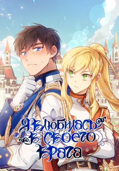 Я влюбилась в своего врага (About the reason for lovng the enemy)